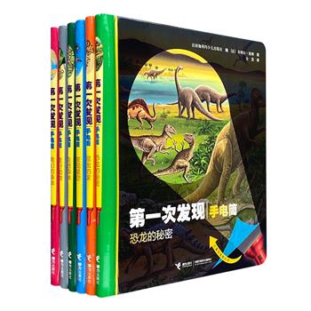 风靡世界的法国儿童科普胶片书！“第一次发现·手电筒”精装6册，铜版纸全彩，打破传统用“眼”的阅读方式，引导孩子亲手探索、亲眼见证、亲身体验“发现”的乐趣。