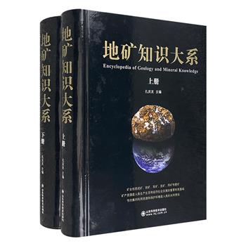 《地矿知识大系》全两册，山东省国土资源厅组织专家编写，全面详述地质矿产基本知识与矿业开发管理内容。大16开精装，铜版纸印刷，图文内容丰富，达2000余页，重5公斤