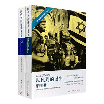 一部小说读懂以色列建国史！《以色列的诞生·荣耀》全2册，普利策文学奖得主赫尔曼·沃克长篇力作，详细描述中东战争及以色列的崛起之路，全景展现真实的以色列建国历程