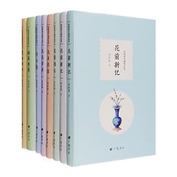 “周瘦鹃自编精品集”全8册，荟萃周瘦鹃散文集、诗词集、情书与书信集。32开精装，装帧素雅，印质上佳。文章多短小精悍，风格清隽，意趣盎然，咫尺之间，别有洞天。