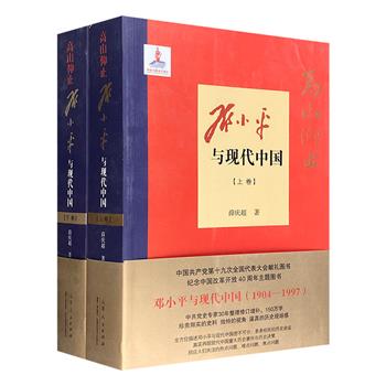 《高山仰止：邓小平与现代中国》全2册，中共党史专家30年倾力之作，厚达1457页，全面研究和详述邓小平政治、革命、建设和改革生涯，真实反映党史、国史、军史。