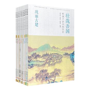 一套可看、可听、可读的中小学生历史科普书！“壮哉吾国：给孩子讲中国历史”全10册，铜版纸全彩，融合文学、科技、艺术等门类，穿插相关诗词、图画、成语故事、科技知识链接，多维度展示中国历史文化知识体系。