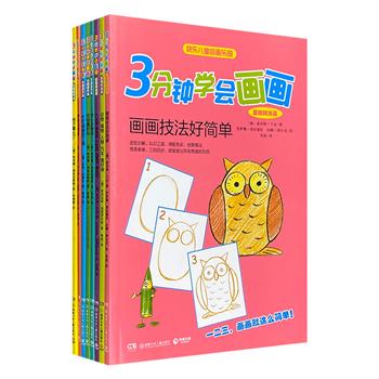 超好用的儿童绘画训练书！《3分钟学会画画》全8册，16开铜版纸全彩，德国多位有名望的画师创作，工具使用+色彩调配+技法指导，助小朋友迅速掌握绘画技巧，创作属于自己的画作。