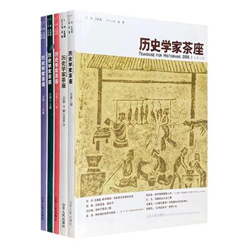 听专业学者讲历史！《历史学家茶座》5册，收录葛剑雄、冯尔康、阎崇年、陈平原、辛德勇、于赓哲、商传等多位学者的文章。钩历史之沉，宣一家之言，立足九州说风土，放眼域外讲新声。