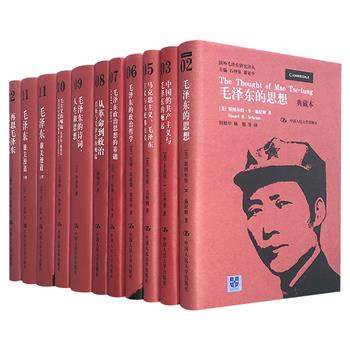 “国外毛泽东研究译丛”10种11册，16开精装，重达8公斤，荟萃美、日、法国的10位汉学家及政治学家，从政治思想、成就、哲学，及文学思想等方面深入研究毛泽东的一生。图文并茂，视角多样，理论资料庞大，成绩斐然。