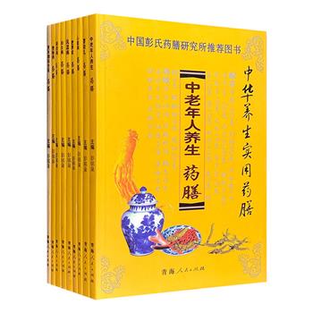 中华养生实用药膳9册，荟萃【中老年人养生】【婴幼儿】【更年期综合征】【便秘病】【心脏病】【肥胖症】【肾脏病】【风湿病】【妇女病】9类药膳食谱，操作简单，方法便捷，通俗实用。