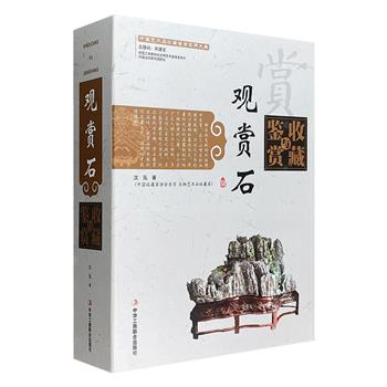 中国艺术品收藏鉴赏实用大典《观赏石收藏与鉴赏》全2册，大16开精装，铜版纸全彩，甄选近千幅有代表性的精美插图，辅以详赡的资料，对观赏石进行全方位的解读与介绍