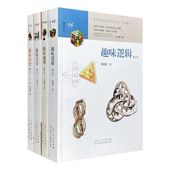 人文社科经典入门书“趣味系列”4册，通俗易懂的文字，弥足珍贵的插图，讲述【历史】【地理】【美学】【逻辑】四个学科的趣味知识，著名历史学家葛剑雄作序并推荐！