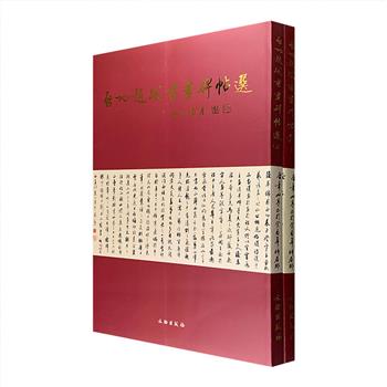 《启功题跋书画碑帖选》全两卷，大8开铜版纸全彩，启功自署书名，傅熹年题序，是一部全面反映启功近70年书画鉴定成就及有关古代珍贵文献题跋的大型画册。