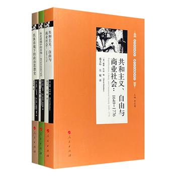 “欧洲思想史译丛”3册，汇集欧洲众多学者的代表性学术论著，大量注释+文献资料，论述18世纪前后欧美各国的共和主义自由与商业社会，民族语境下的政治思想史，以及现代世界的思想与政治。