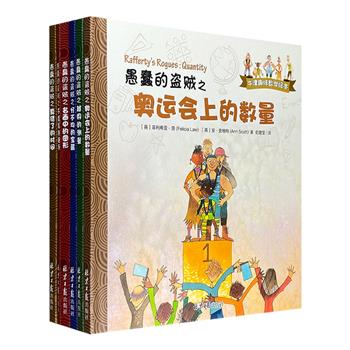 激发孩子的数学兴趣！《牛津趣味数学绘本：愚蠢的盗贼》全6册，20开精装，铜版纸全彩图文。趣味故事+数学科普+思维锻炼，比数学书更有趣，比故事书更益智！