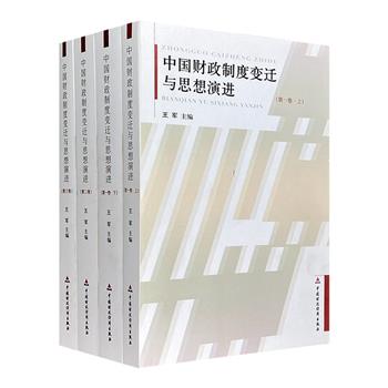 《中国财政制度变迁与思想演进》全4册，洋洋三百万字，集众多经济学界、财政学界和史学界的专业学者论著，着重阐述古今中国的财政制度变迁与思想演进。