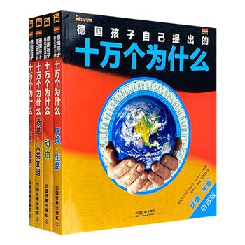 来自德国的3-6岁素质教育！《德国孩子自己提出的十万个为什么·拼音版》4册，包含【环境·生命】【恐龙·人类文明】【人体·生活】【动物】4主题，每个主题下又有98个有趣的问题和196个英文单词。全彩图文，汉字注音。