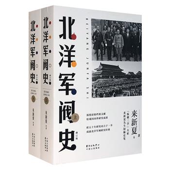 《北洋军阀史（修订版）》全两册，著名历史学家来新夏等主笔，戴逸、陈明显等大家力荐，一部专门研究和完整记述北洋军阀集团兴起、发展、纷争、衰落和退出的集大成之作