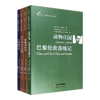 英国著名小说家、天才的政治预言家！乔治·奥威尔小说4册：《动物庄园·巴黎伦敦落魄记》《牧师的女儿》《上来透口气》《叶兰在空中飞舞》，孙仲旭等翻译。