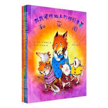 美国经典绘本《狐狸老师班上的那些事》全5册，全彩图文。5个精彩的小故事，生动描绘了狐狸老师和孩子们的快乐学习和生活，传达了自我管理、健体管理、保护环境、财富管理、遵纪守法等人生初始教育理念。