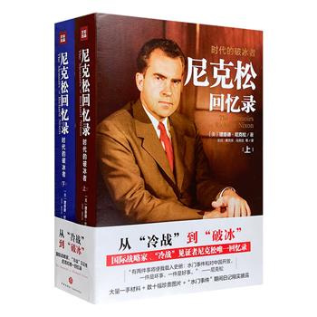 一本书见证美国变迁史！《尼克松回忆录》全两册，大量一手资料+近60幅珍贵图片+“水门事件”期间日记，国际战略家、“冷战”见证者尼克松为你解读美国内政外交。