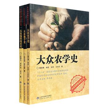 “大众科学技术史丛书”3册，由科学史研究领域专家编著，有趣故事+严谨内容+丰富插图，深入浅出、通俗易懂地介绍【地学】【农学】【纺织技术】自古至今的发展脉络。