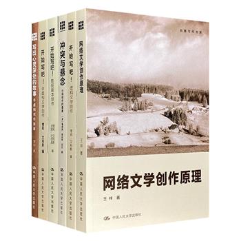 “创意写作书系”6册，汇编【网络文学】【影视剧本】【虚构文学】【非虚构文学】等写作教程，王安忆、刘震云、陈思和等多位作家任顾问，是关于文学创作的优秀教科书和自学指导的上佳参考书。