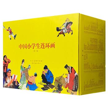 【重磅】《中国小学生连环画·第一辑》全100册，王叔晖、刘继卣、沈尧伊、任率英、孟庆江等众多画坛名家精心绘制，广涉传统文化、中外名著、童话神话、科学科幻等多种题材。原汁原味小人书，轻巧便携小开本。