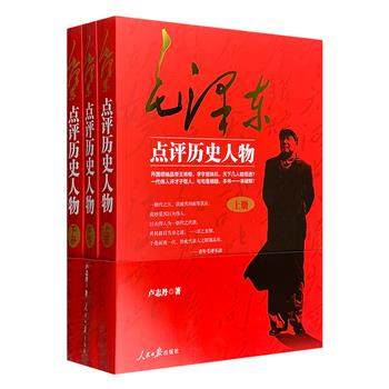 《毛泽东点评历史人物》全3册，开国领袖品帝王将相、评才子哲人，通古今之变；同时总结毛泽东的点评特点，解析其中的内涵和智慧，展现伟大独特的史学观。