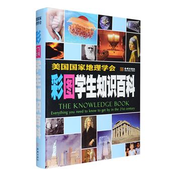 美国国家地理学会出品《彩图学生知识百科》，大16开精装，铜版纸全彩图文。6大部分，2000幅插图，涉及人类全部的知识体系，纵览人类所有学科精髓。