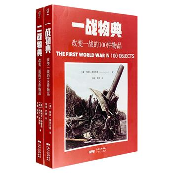 “改变世界大战的物典系列”全两册，图说天下，图说历史，每册精选100件标志性物品的珍贵高清图片，带读者感受战时技术的革命和战争全史中不可忽视的细节。