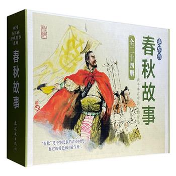 “中国连环画经典故事系列收藏版”《春秋故事》盒装全24册，连环画坛名家周申、季源业、安景黎、徐永生等人主笔，著名画家邵家声绘制每册封面。原汁原味小人书，轻巧便携小开本。