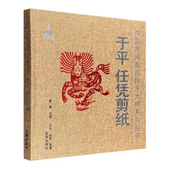 “中国民间剪纸传承大师系列丛书”之《于平 任凭剪纸》，12开布面精装，收录杰出的民间艺术家于平、任凭伉俪的百幅经典作品，铜版纸全彩呈现，以万紫千红的盛大气势展现民间剪纸的飘逸之美、优雅之美、轻灵之美……