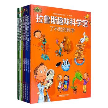 全球千万家庭认可的法国科学绘本书！《拉鲁斯趣味科学馆》全7册，享誉百年的拉鲁斯出版社授权推出，精美手绘+游戏互动+科学词汇检索，为小读者讲解科学、动物、自然、历史、世界、英雄、职业7大主题。