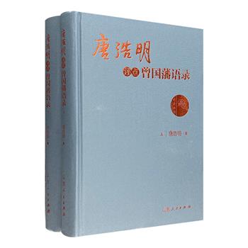 一部与曾国藩交流人生哲学的对话录！《唐浩明评点曾国藩语录》全两册，16开布面精装，著名学者唐浩明对曾氏存世文学进行注释、翻译、评析，引领读者增智慧、厚修为。