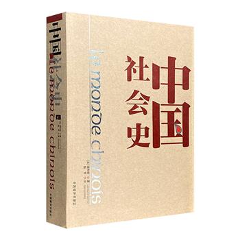 国际汉学领域内中国通史的扛鼎之作！《中国社会史》，法国汉学家谢和耐创作，著名翻译家耿昇译文，全面论述了从上古时代到毛泽东逝世的中国历史。