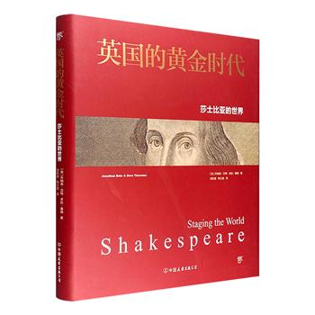 《英国的黄金时代：莎士比亚的世界》16开精装，铜版纸全彩，数百幅大英博物馆珍藏文物图片，与莎士比亚戏剧的完美联结，还原莎士比亚舞台世界呈现的历史原貌。