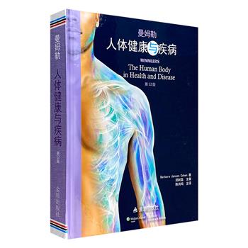 美国引进！《人体健康与疾病（第12版）》，16开精装，铜版纸全彩，详尽的情境病例，丰富的人体图解，全面介绍人体及其各系统在健康与疾病中发挥的作用。