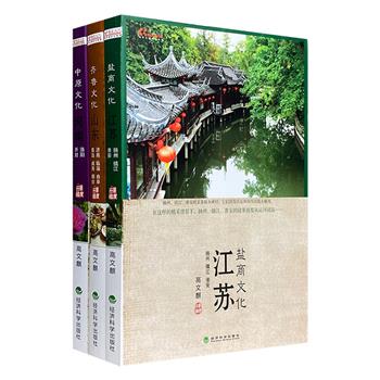 不一样的深度文化行旅！“文化中国”3册，每册200余幅精美图片，从文化与历史角度切入，用脚步丈量江苏盐商、山东齐鲁、河南中原三地文化，追本溯源，寻味文化符号。