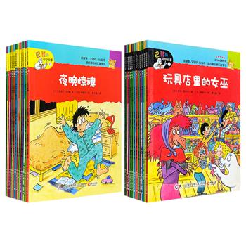 1本不到3块钱！法国经典幼儿成长故事书《巴菲的奇妙故事系列》第一/二辑任选！每辑12册，全彩图文，简练有趣的小故事+精短的小知识+难易搭配的益智游戏，让孩子在阅读中快乐成长。