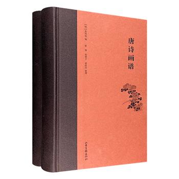 集诗词、书法、绘画、版刻“四美”于一体的传世典籍！《唐诗画谱》《宋词画谱》，16开精装，布面书脊，选辑唐诗150首、宋词100余首，每首配明代徽派名家绝妙版画，一文一图，相映成趣。