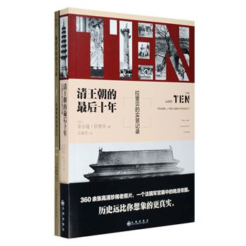 世界看中国：《晚清中国的光与影》《清王朝的最后十年》。每册230-360余幅照片，呈现1876-1910年之间清末中国风物。