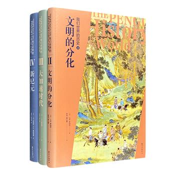 写给大众读者的世界通史！“我们世界的历史”3册，英国著名公众史学家J.M.罗伯茨编著，概述人类从诞生之初至21世纪的历史，突出分析若干影响人类发展的重大事件。