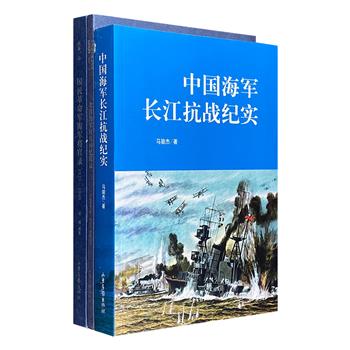 中国海军史科3册：《中国海军长江抗战》《北洋海军官兵回忆录》《国民革命军海军将官录》，全面整理长江抗战、甲午海战及建国前的国民政府的资料，深具史料价值。