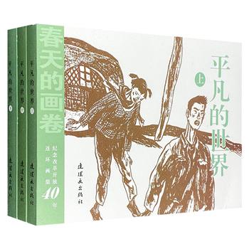 路遥名著《平凡的世界》连环画全3册，连环画坛名家李志武精心绘制，曾获第九届全国美展铜奖，得到路遥生前高度评价！656页的大篇幅，一幕幕展现普通人在大时代洪流中艰难走过的曲折之路。