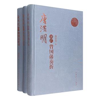 “唐浩明评点曾国藩”2种，布面精装，精选47道奏折和300余篇家书，笔调轻松，犀利精到。原文+译文+评点+具体事例，一窥晚清复杂微妙的官场文化，体会曾国藩人生智慧与政治智慧。