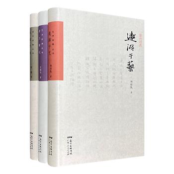 名家为你解惑艺术！“艺术经典丛书”精装3册，结集著名书画家王稼句、文化评论家郑培凯、著名学者张错的艺术研究精华。艺术常识、物太流变、历史掌故、风俗现象，让读者更好地理解艺术。