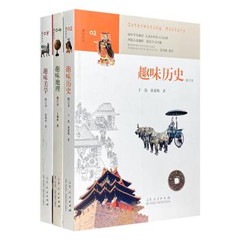 人文社科经典入门书“趣味系列”3册，通俗易懂的文字，弥足珍贵的插图，讲述【历史】【地理】【美学】三个学科的趣味知识，著名历史学家葛剑雄作序并推荐！