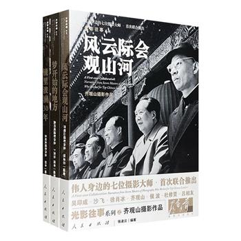 胶卷上的社会政治变迁史！“光影往事”丛书3册，伟人身边的摄影大师吴印咸、齐观山、吕相友，用镜头讲述他们眼中的开国伟人和新中国历史，以及经典照片背后的故事。