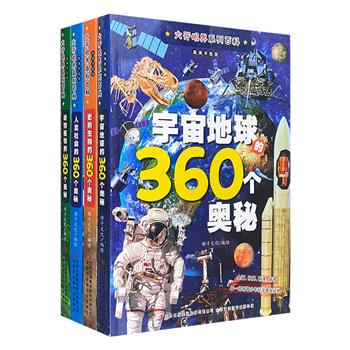 “大开眼界系列百科”全4册，讲述【史前生物】【动物植物】【宇宙地球】【人类社会】的1440个奥秘，色彩鲜明的手绘插图，包罗万象的趣味知识，开阔视野，拓展思维。