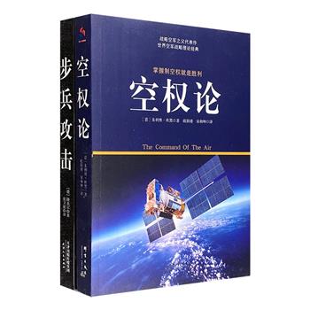 《步兵攻击》《空权论》2册，德国二战上将隆美尔结合亲身经历讲述每一场战争的细节，并亲手绘制战术地图；意大利军事理论家杜黑提出空权论，为世界空军战略经典理论。