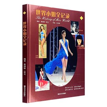 《世界小姐全记录》大16开精装，铜版纸全彩图文，记录了1951-2003年间53届世界小姐的选美盛况，历数历届赛中趣事，更有多幅经典晚礼服和泳装展示图大放送！