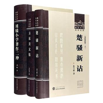 走近名家学术！“武汉大学百年名典”3册，荟萃著名小学专家刘赜、文学研究家苏雪林、著名哲学家方东美的专著，涉及国学、哲学、诗歌，立论新颖、解读精辟、可读性高。<!--屈赋新探--><!--屈赋新探--><!--屈赋新探-->