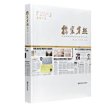 超低价19.9元包邮！《档案穿越2012》，以亲历者叙说和专家解读的形式，收录从清末到现代的“历史新闻”。以新闻讲述档案，用档案印证历史，以历史启迪现实。